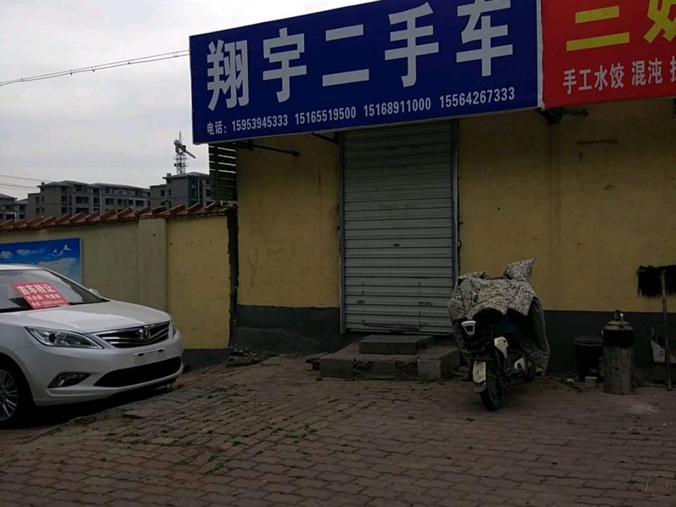 翔宇二手车