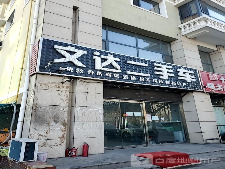 文达二手车(东环路店)