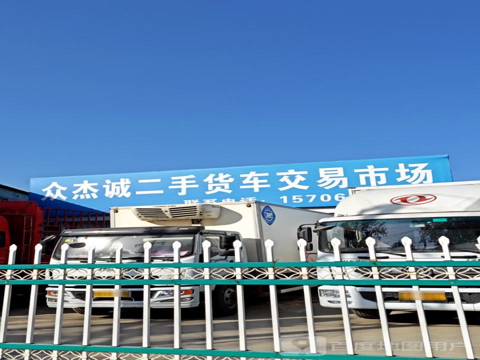 众杰诚二手货车交易市场