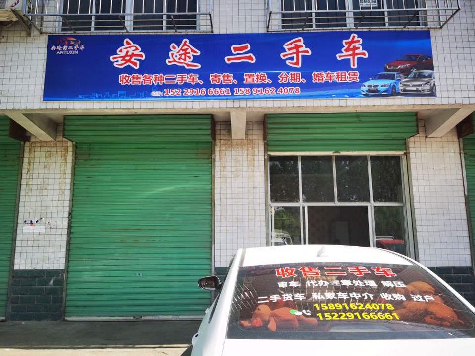 安途二手车