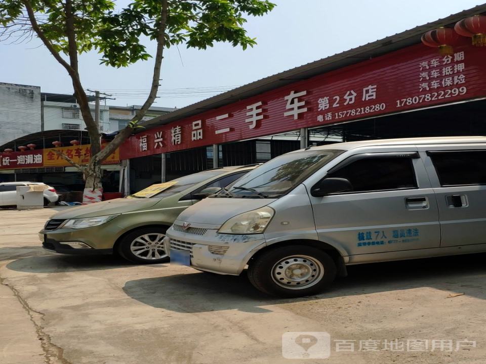 福兴精品二手车(第2分店)