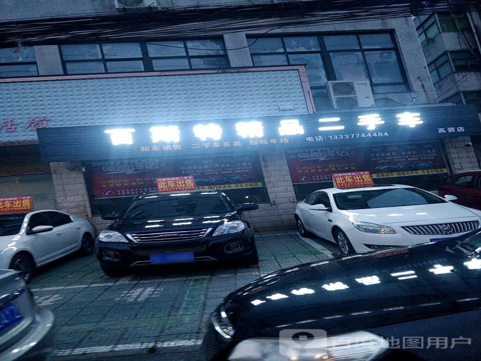 百斯特精品二手车(高资店)