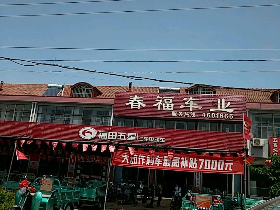 春福车业