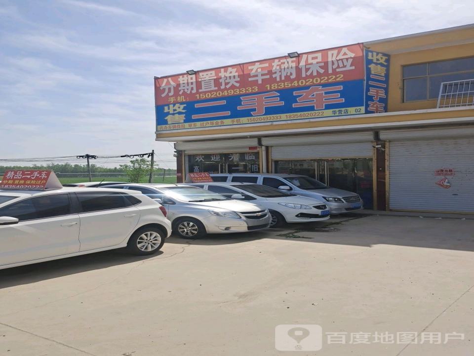 华营收售二手车