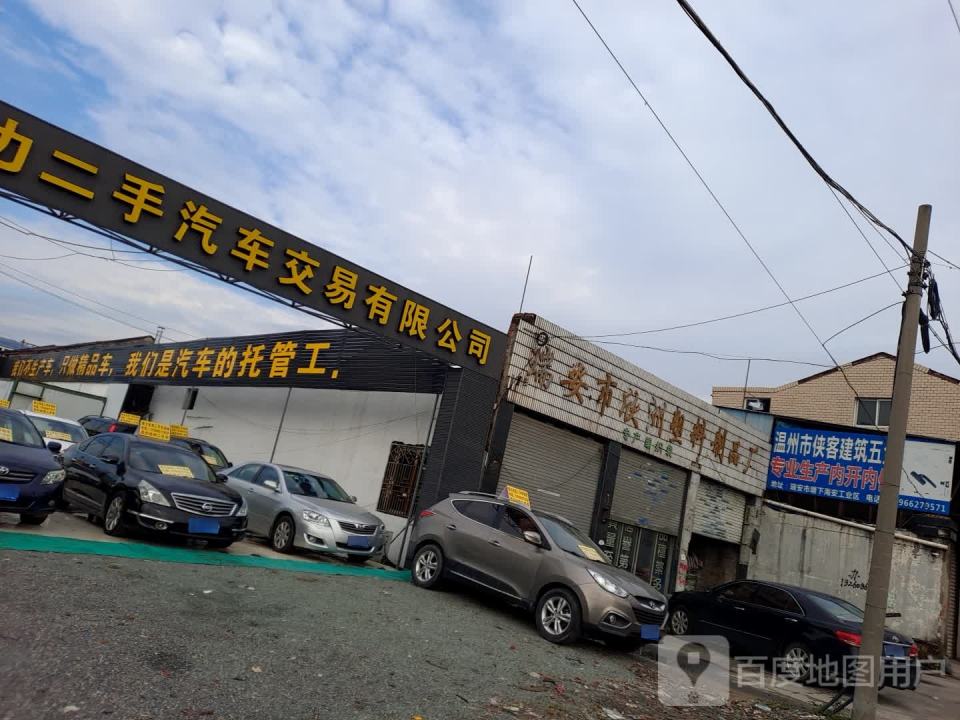 聚力二手汽车交易有限公司
