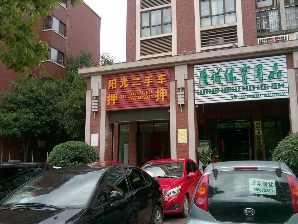 阳光二手车(祝融路店)