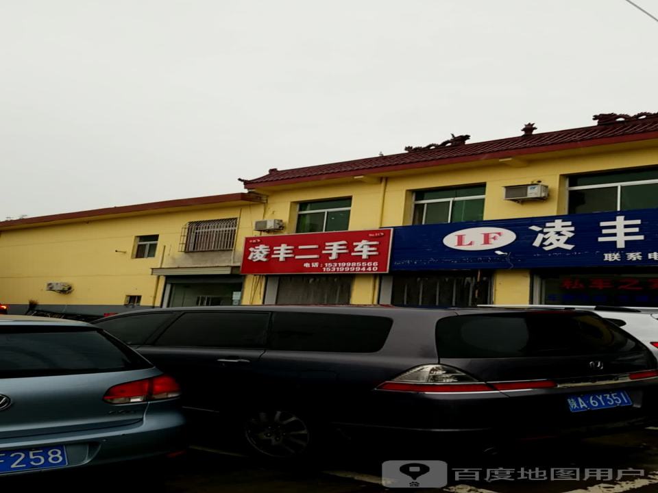 凌丰二手车(G108)