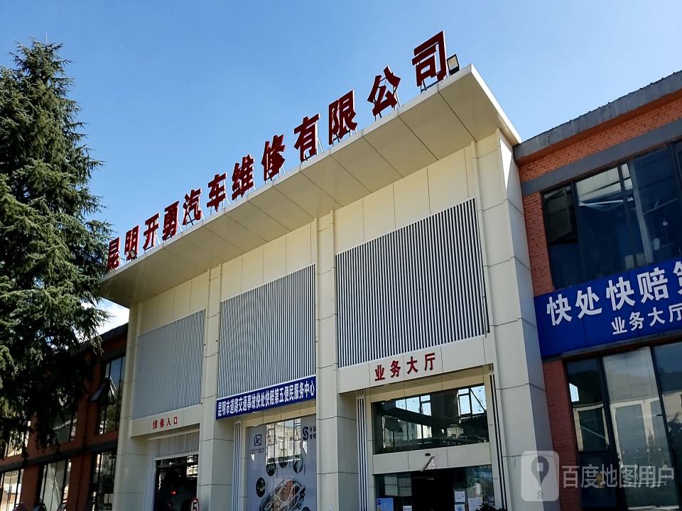 昆明开勇二手车交易市场有限公司
