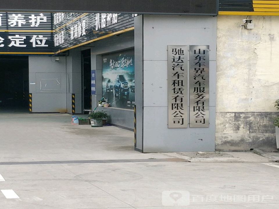 驰达汽车服务中心