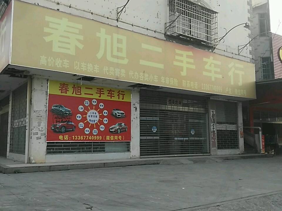 春旭二手车行