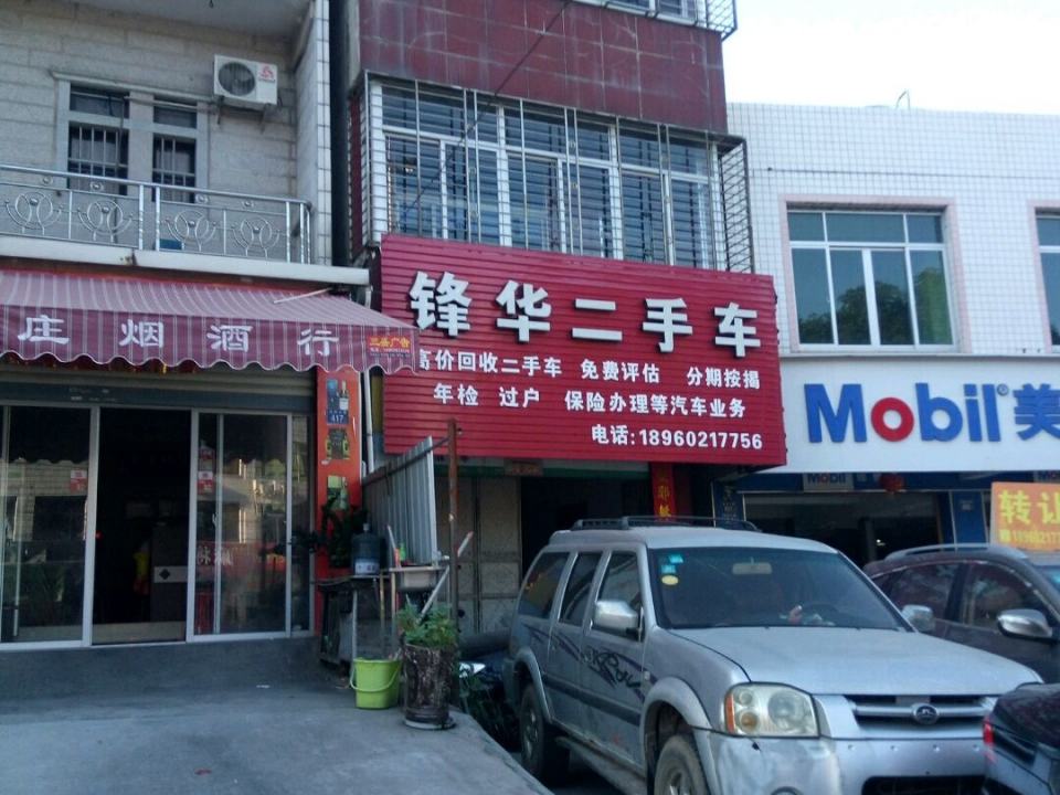 锋华汽修厂