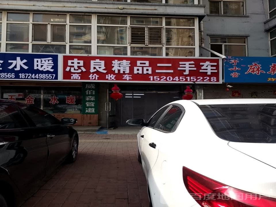 忠良精品二手车