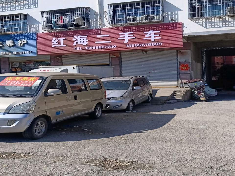 红海二手车