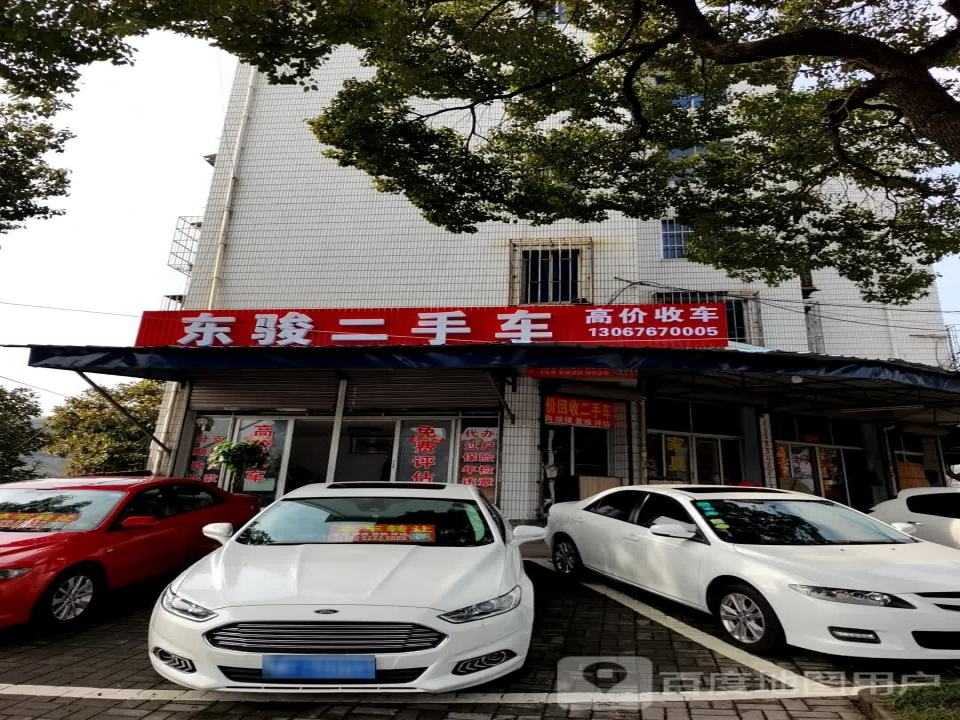 东骏二手车