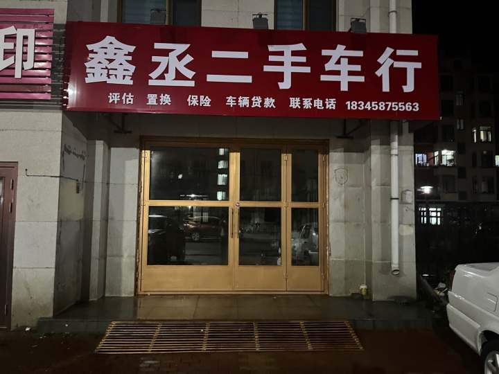 鑫丞二手车行
