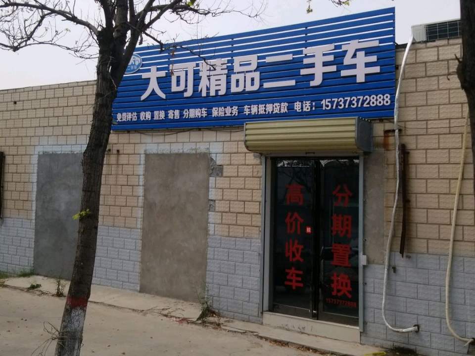大可精品二手车