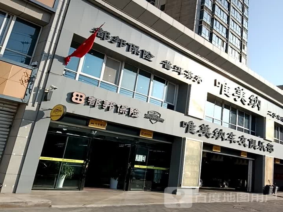 唯美纳车友俱乐部