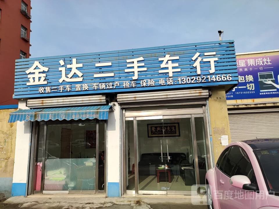 金达二手车行