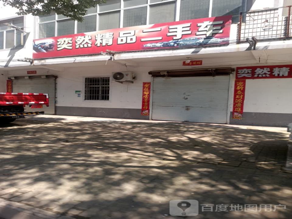 奕然精品二手车