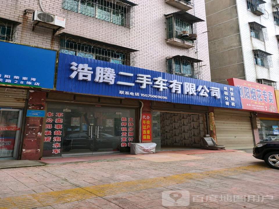 浩腾二手车有限公司