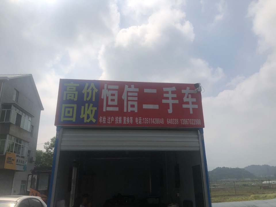 常山县恒信二手车(朝阳路)