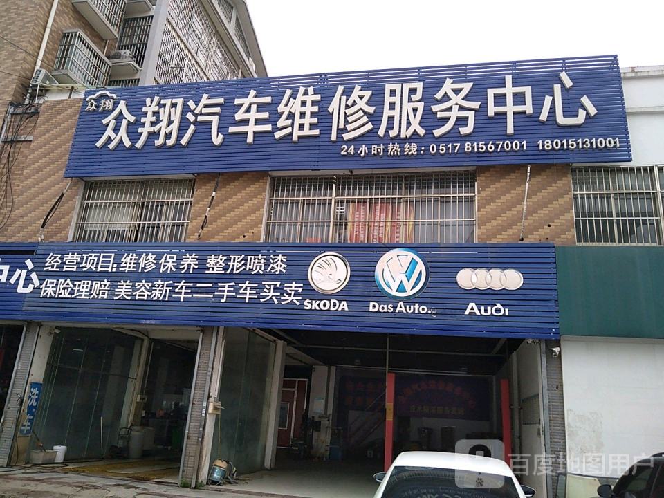 众翔汽车维修服务中心