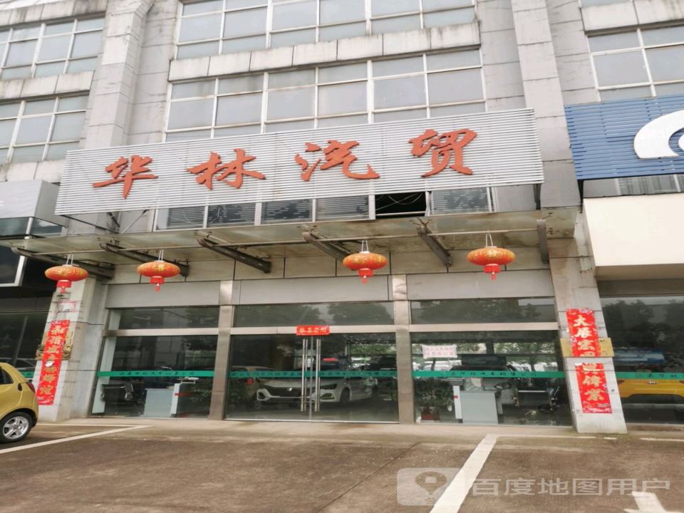 华林汽贸