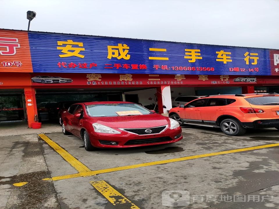 安成二手车行