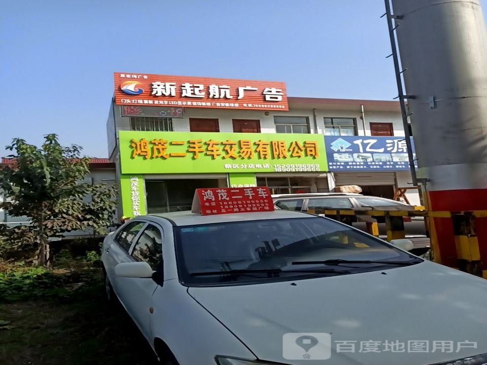 鸿茂二手车交易有限公司(新区分店)