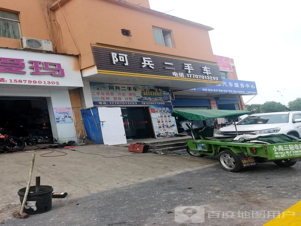 阿兵二手车