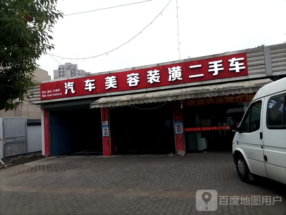 汽车美容装潢二手车