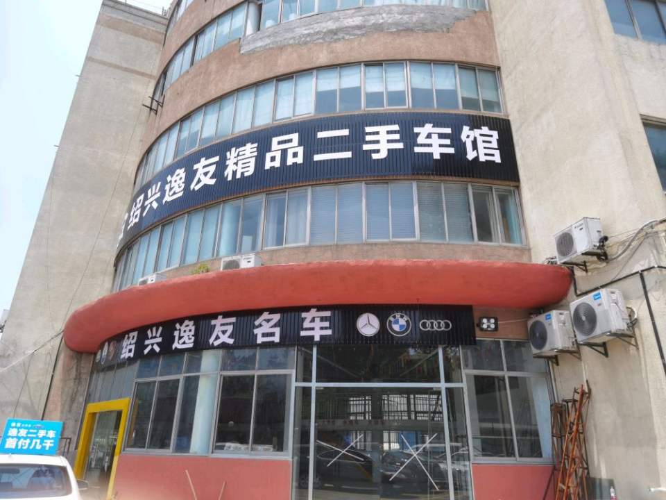 逸友二手车