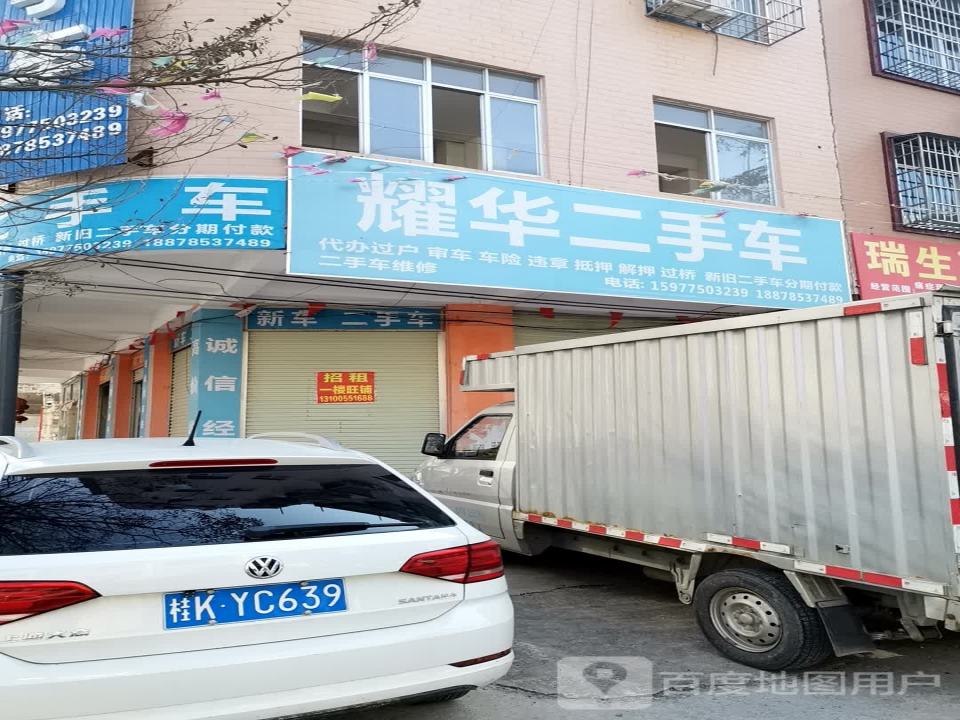 耀华二手车