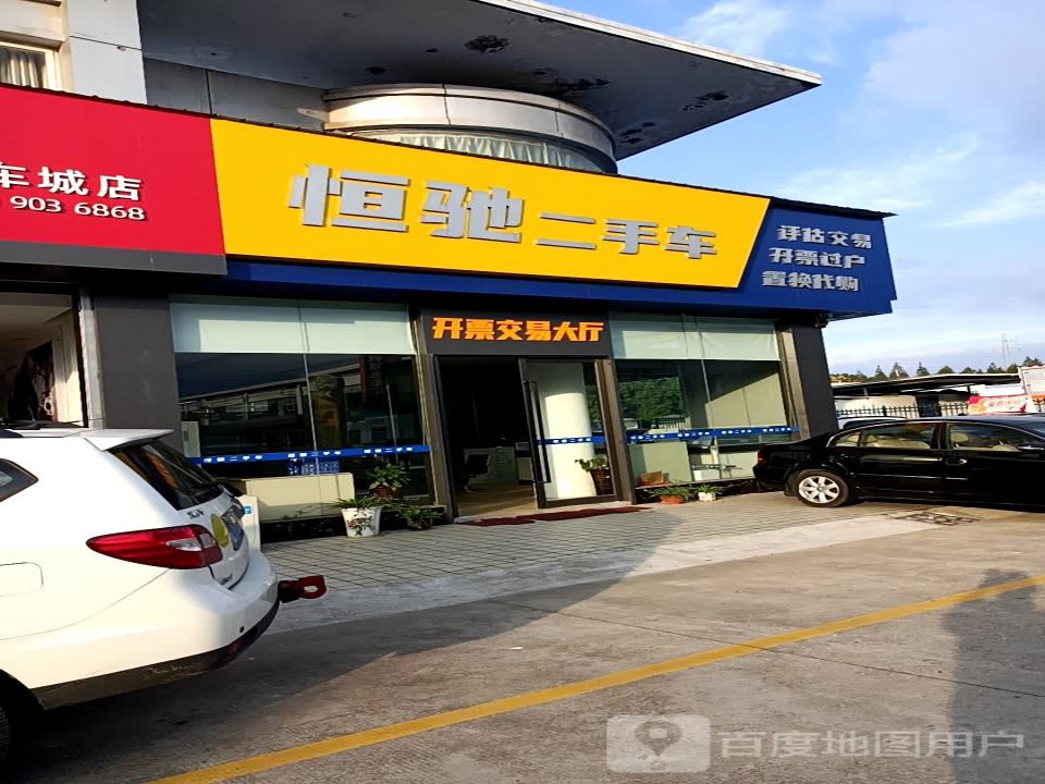 宜兴市恒驰二手车交易市场
