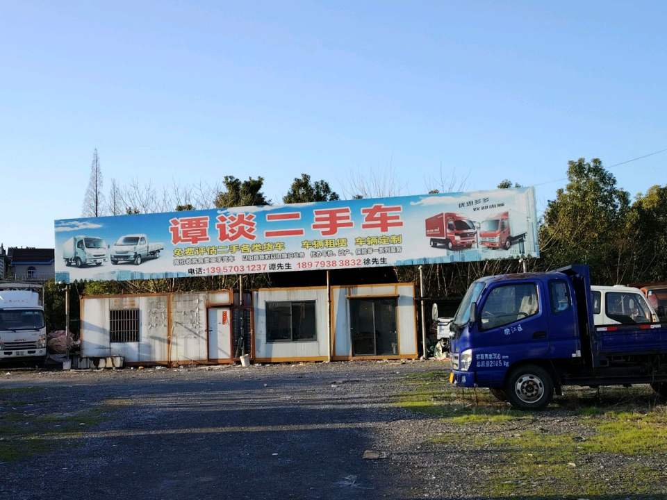 谭谈二手车