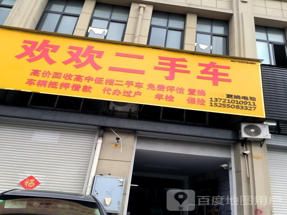 欢欢二手车