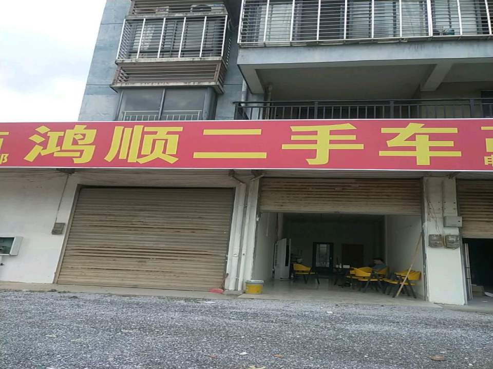 鸿顺二手车(八里九路)