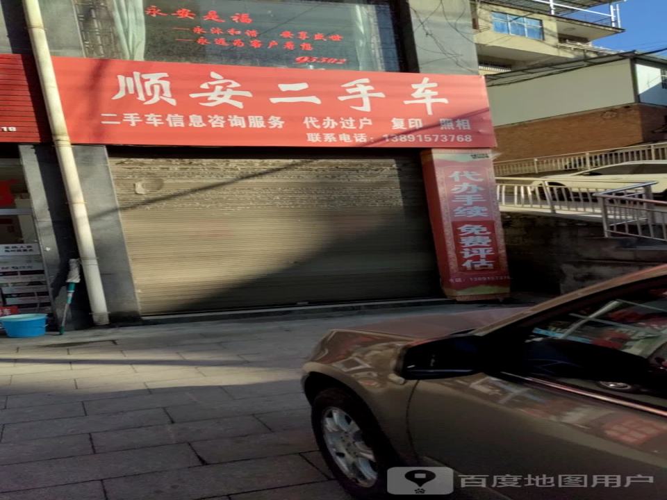 顺安二手车行