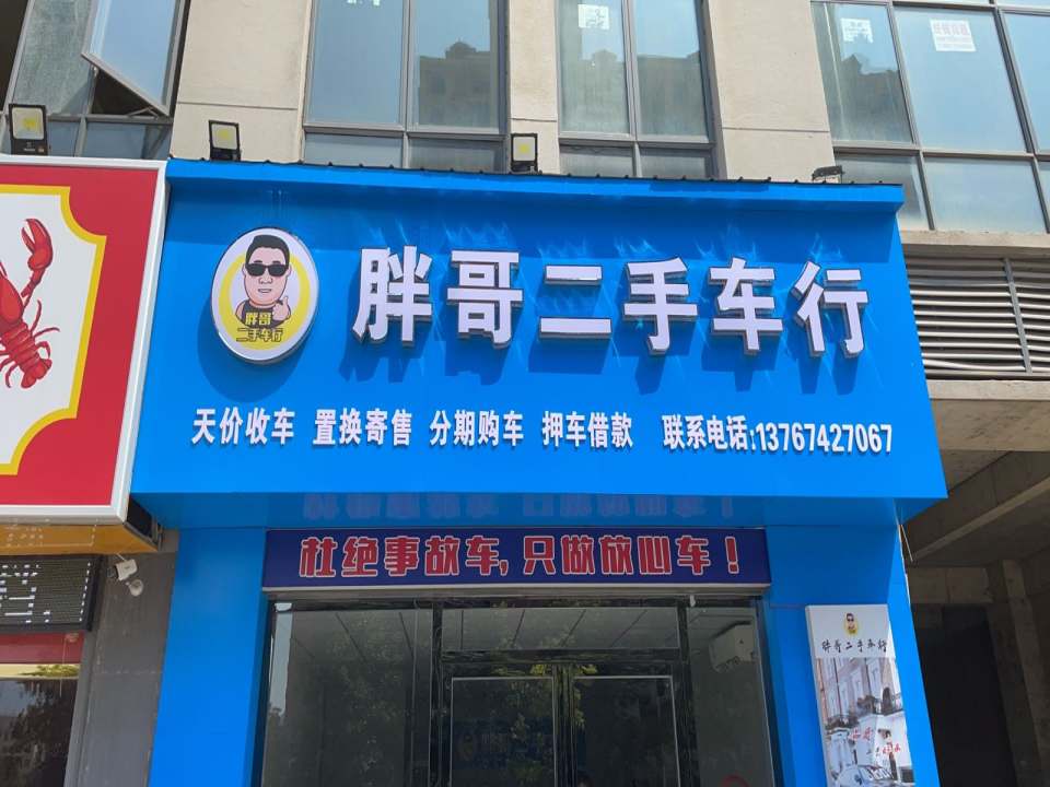 胖哥二手车行