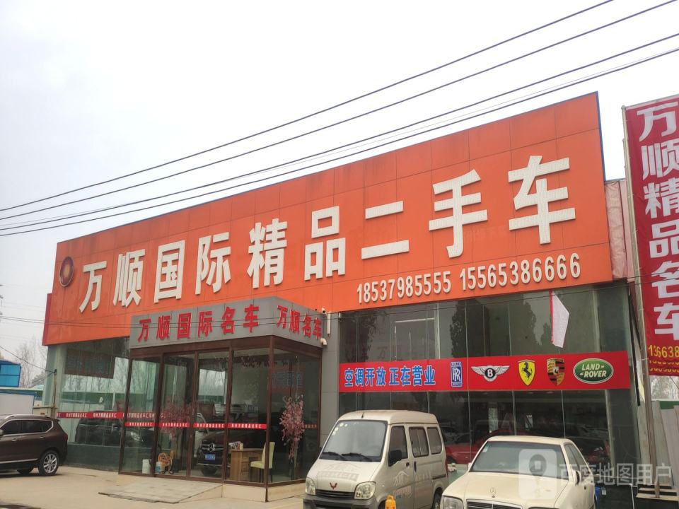 万顺国际精品二手车