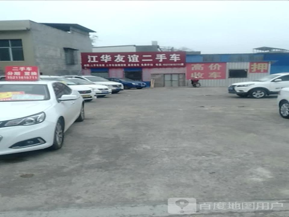 江华友谊二手车