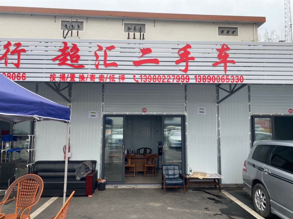 超汇二手车