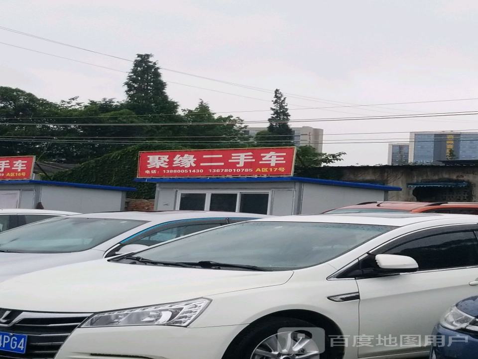 聚缘二手车