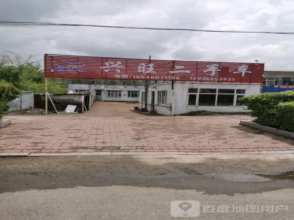 兴旺二手车(东直路)