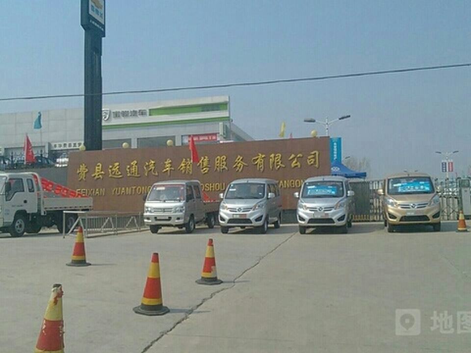 费县远通汽车销售服务有限公司