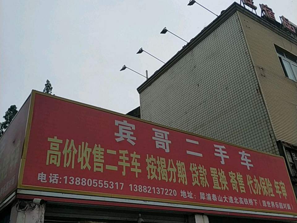 宾哥二手车
