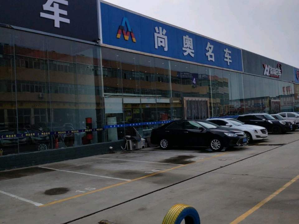 尚奥名车