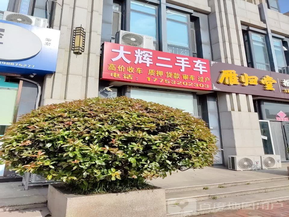 大辉二手车