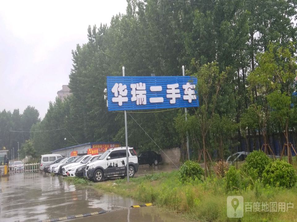 华瑞二手车(汽车东站店)