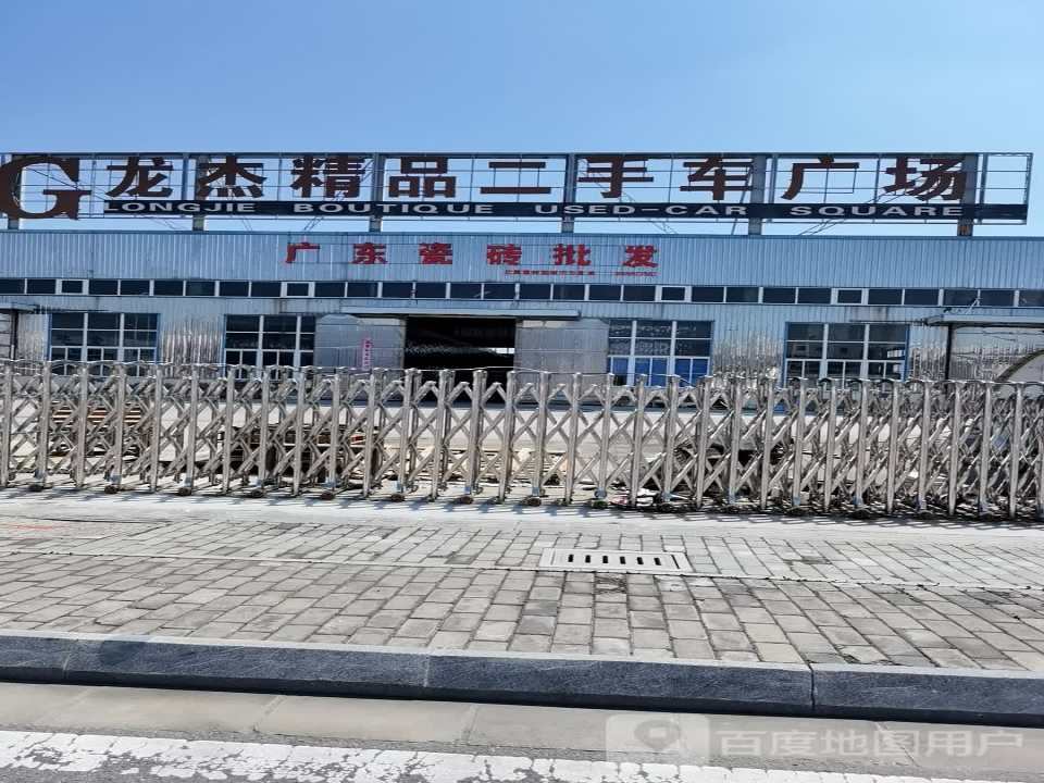 龙杰精品二手车广场
